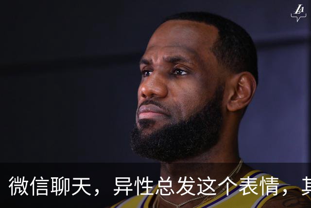 微信聊天，异性总发这个表情，其实就是喜欢你，别不懂