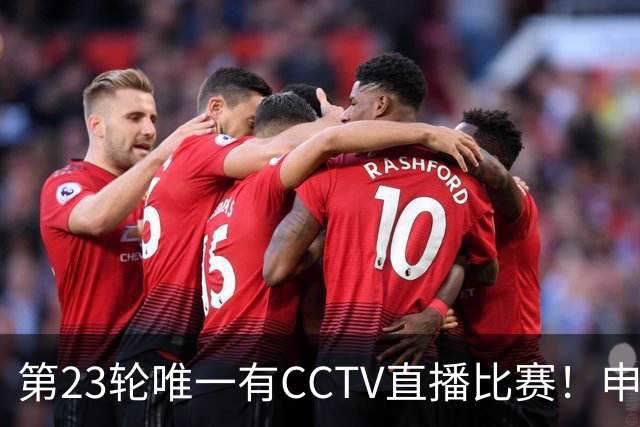 第23轮唯一有CCTV直播比赛！申花主场轮到教练在包厢观看比赛