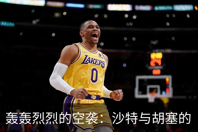 轰轰烈烈的空袭：沙特与胡塞的“你打我响”游戏